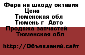 Фара на шкоду октавия › Цена ­ 1 500 - Тюменская обл., Тюмень г. Авто » Продажа запчастей   . Тюменская обл.